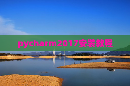 pycharm2017安装教程